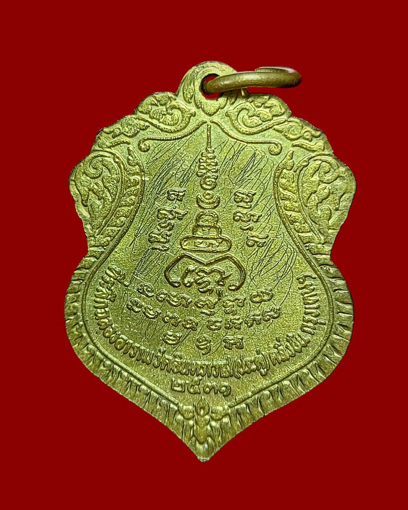 เหรียญ หลวงพ่อ จำปา วัดประดู่ ปี 2531 - 3