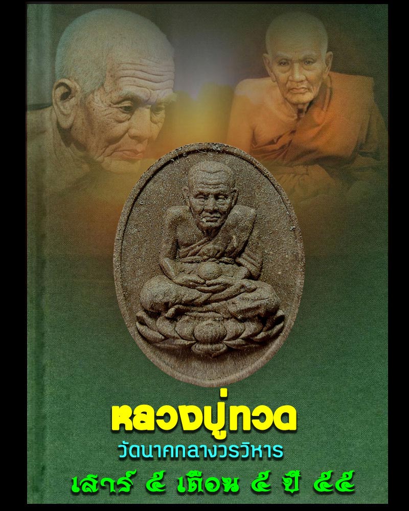 หลวงปู่ทวด วัดนาคกลางวรวิหาร - 1