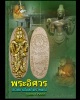 พระอิศวร เทวสถานโบสถ์พราหมณ์ ปี 2545