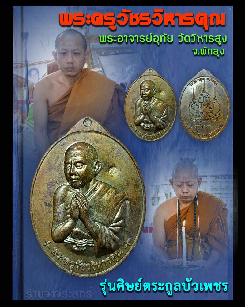 เหรียญไหว้ข้าง รุ่นศิษย์ตระกูลบัวเพชร พระอาจารย์อุทัย อุทโย วัดวิหารสูง - 1