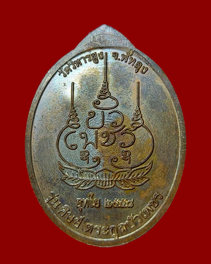 เหรียญไหว้ข้าง รุ่นศิษย์ตระกูลบัวเพชร พระอาจารย์อุทัย อุทโย วัดวิหารสูง - 3