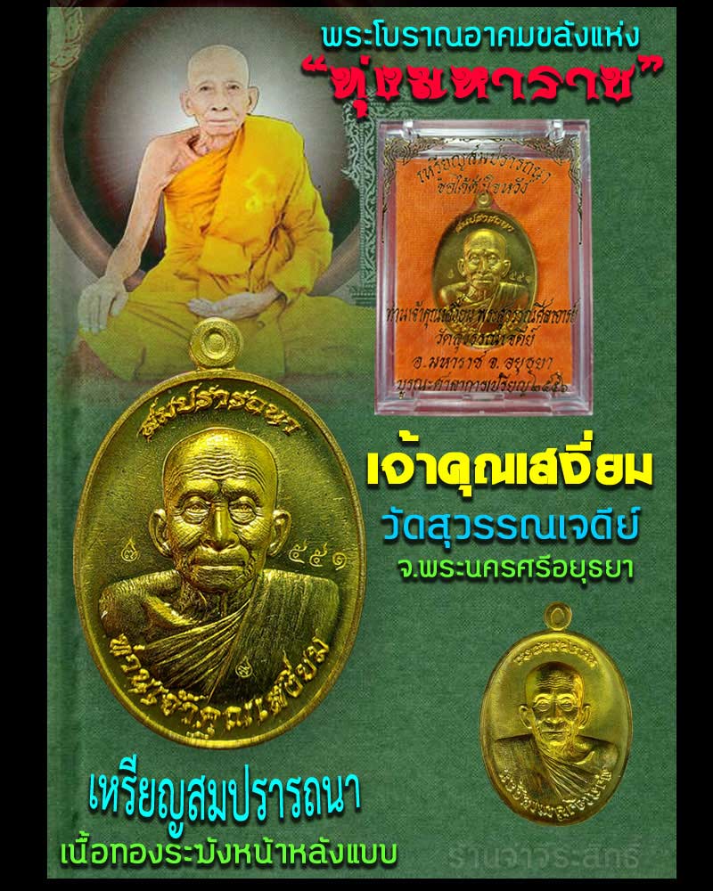 เหรียญสมปรารถนา เจ้าคุณเสงี่ยม วัดสุวรรณเจดีย์ จ.พระนครศรีอยุธยา - 1