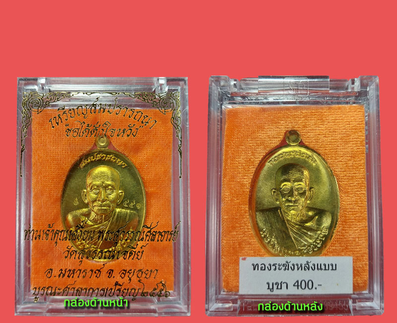 เหรียญสมปรารถนา เจ้าคุณเสงี่ยม วัดสุวรรณเจดีย์ จ.พระนครศรีอยุธยา - 4