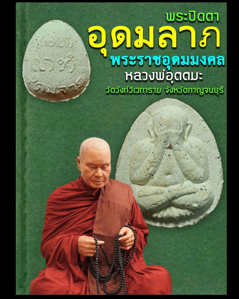 พระปิดตาอุดมลาภ หลวงพ่ออุตตมะ วัดวังก์วิเวการาม - 1