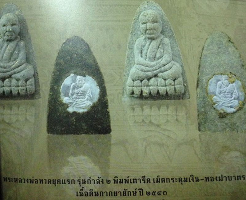 หลวงพ่อทวด วัดห้วยมงคล รุ่นกำลังสอง ปี 2543 เนื้อดินกากยายักษ์ - 5
