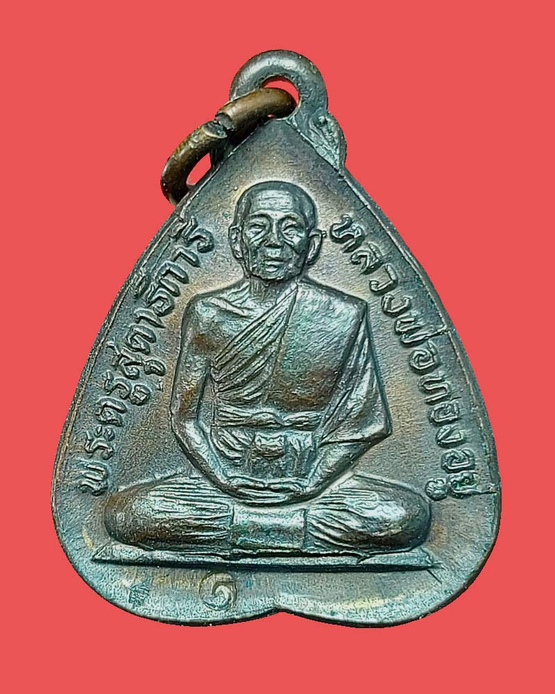 เหรียญใบโพธิ์ หลวงพ่อทองอยู่ วัดใหม่หนองพะอง - 2