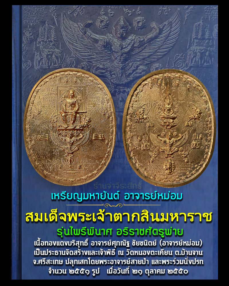 พระเจ้าตากสิน รุ่นไพรีพินาศ อริราชศัตรูพ่าย - 1