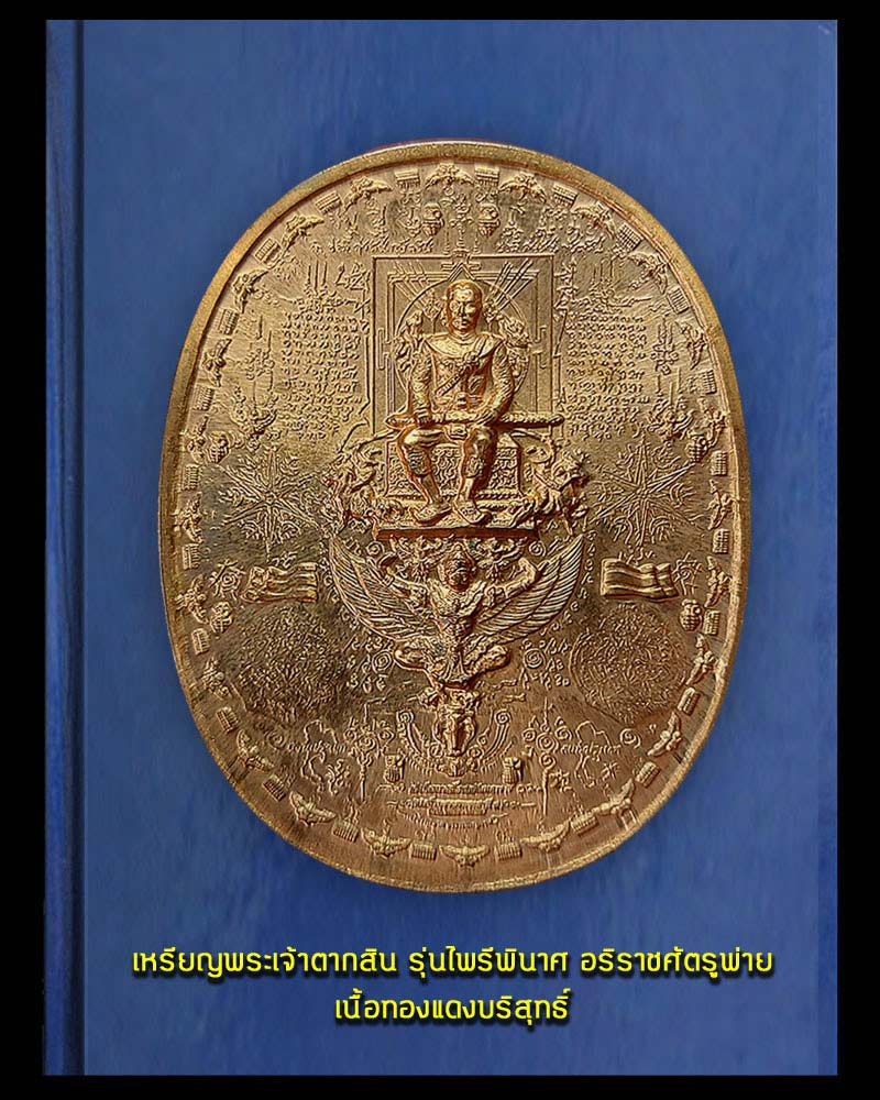 พระเจ้าตากสิน รุ่นไพรีพินาศ อริราชศัตรูพ่าย - 2