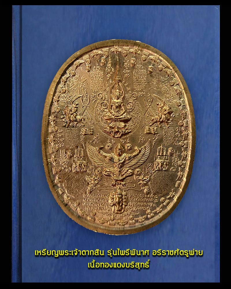 พระเจ้าตากสิน รุ่นไพรีพินาศ อริราชศัตรูพ่าย - 3