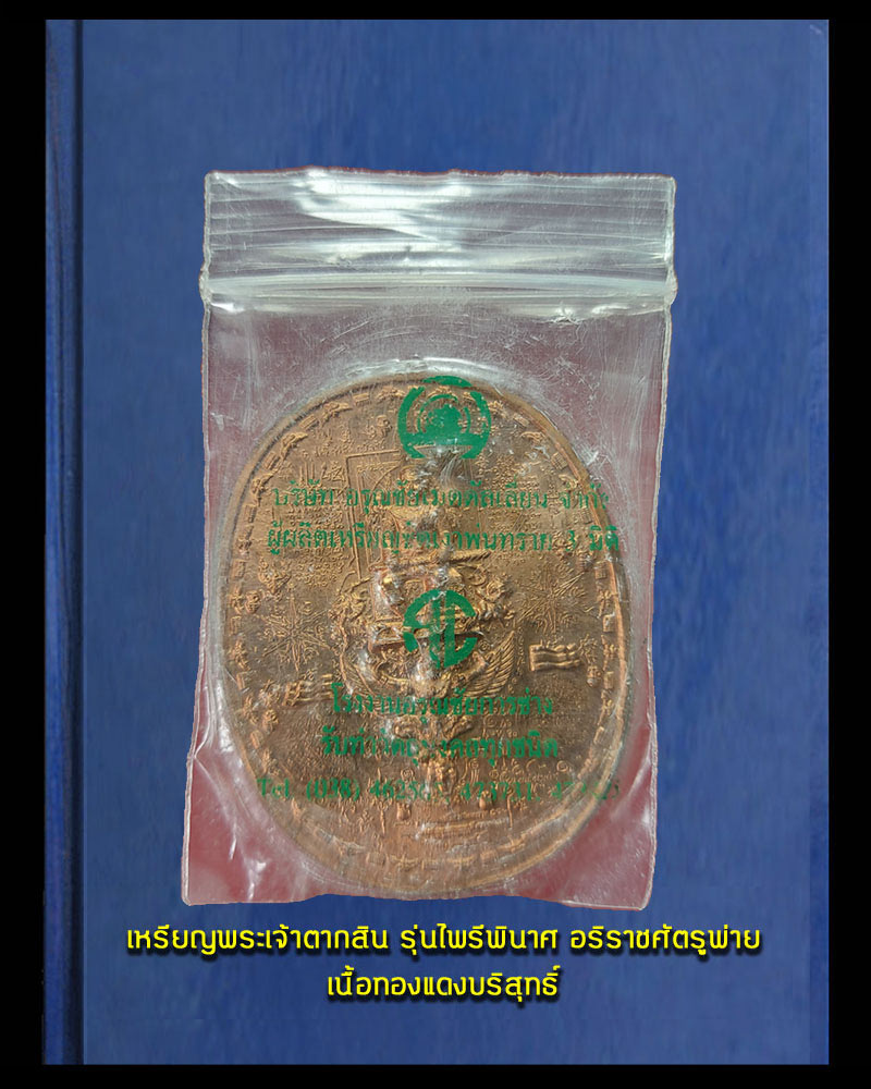 พระเจ้าตากสิน รุ่นไพรีพินาศ อริราชศัตรูพ่าย - 4