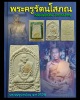 พระผงรูปเหมือน หลวงพ่อรัตน์ วัดบางบำหรุ ตลิ่งชัน ปี 2528 