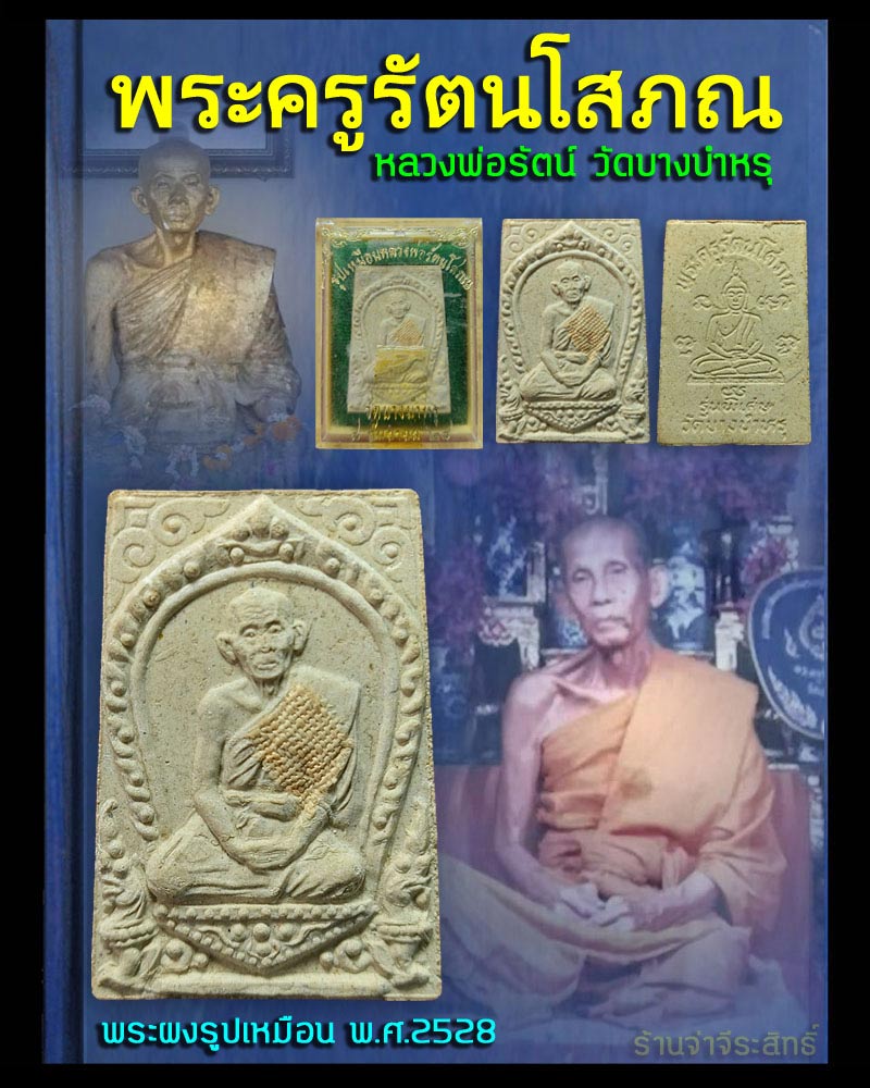 พระผงรูปเหมือน หลวงพ่อรัตน์ วัดบางบำหรุ ตลิ่งชัน ปี 2528 - 1