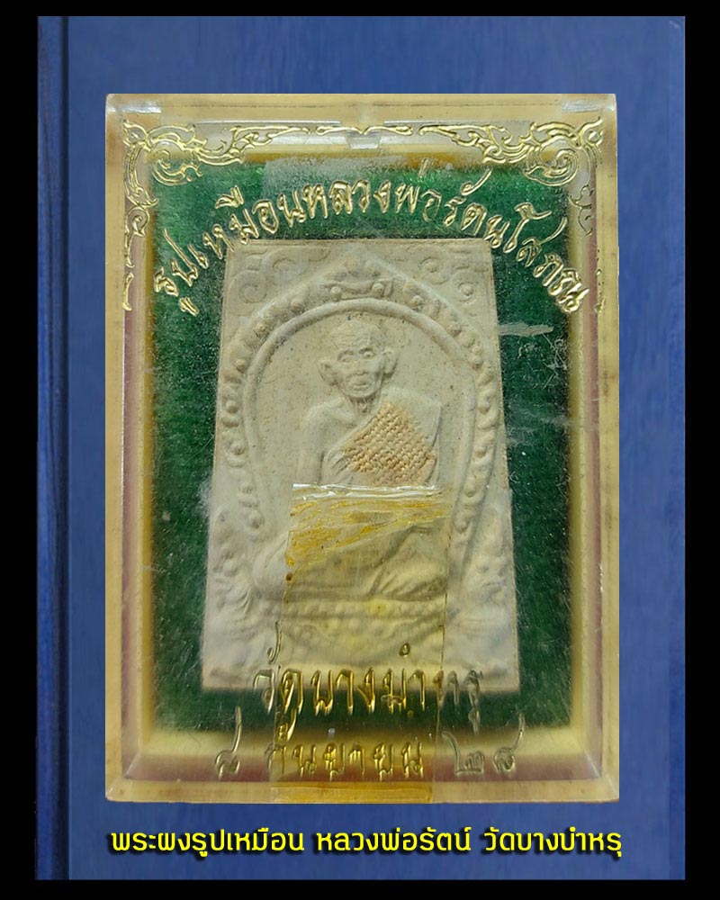 พระผงรูปเหมือน หลวงพ่อรัตน์ วัดบางบำหรุ ตลิ่งชัน ปี 2528 - 4