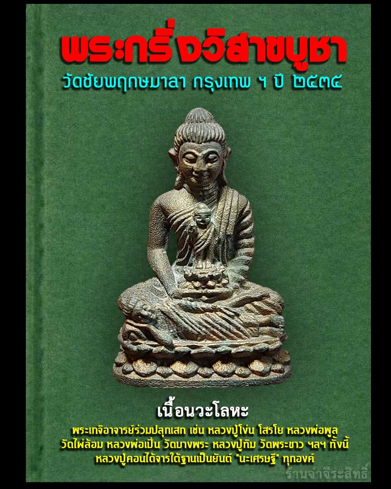 พระกริ่งวิสาขบูชา วัดชัยพฤกษมาลา จ.กรุงเทพฯ ปี ๒๕๓๕ เนื้อนวะโลหะ - 1