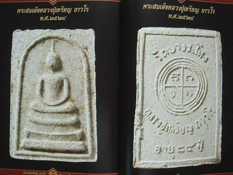 พระสมเด็จ หลวงปู่เหรียญ วัดบางระโหง จ.นนทบุรี ปี ๒๕๒๓ - 4