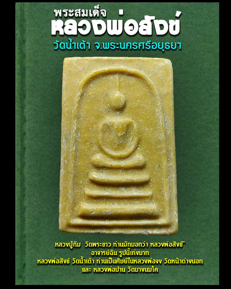 พระสมเด็จ หลังรูปเหมือน หลวงพ่อสังข์ วัดน้ำเต้า - 1