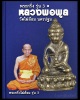 พระกริ่งไผ่ล้อม รุ่น 3  หลวงพ่อ พูล วัดไผ่ล้อม นครปฐม 