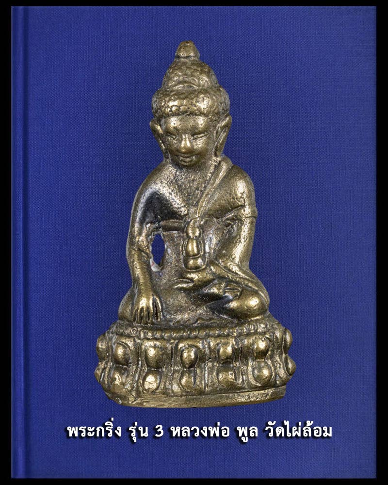 พระกริ่งไผ่ล้อม รุ่น 3 หลวงพ่อ พูล วัดไผ่ล้อม นครปฐม - 2