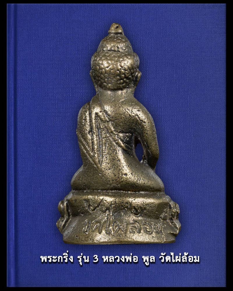 พระกริ่งไผ่ล้อม รุ่น 3 หลวงพ่อ พูล วัดไผ่ล้อม นครปฐม - 3