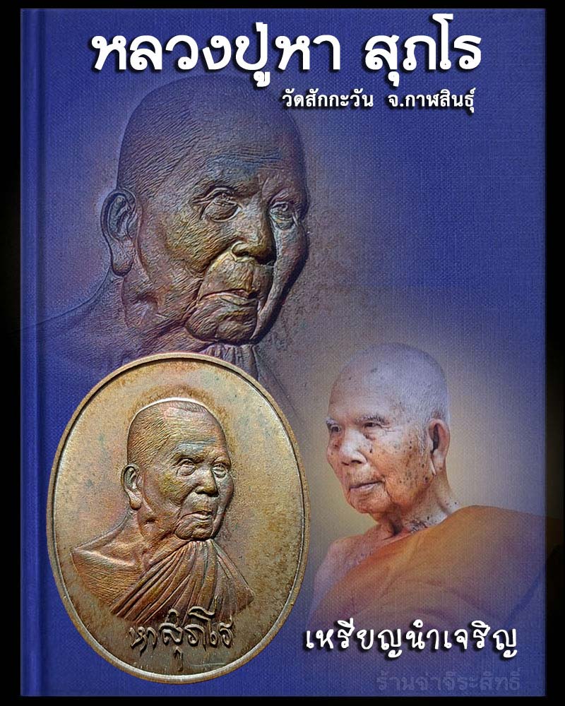 หลวงปู่หา สุภโร - 1