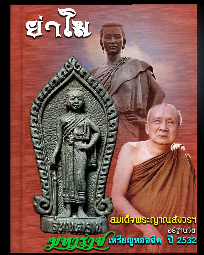 เหรียญหล่อฉีด ย่าโม รุ่นมหาราช ปี 2532 - 1