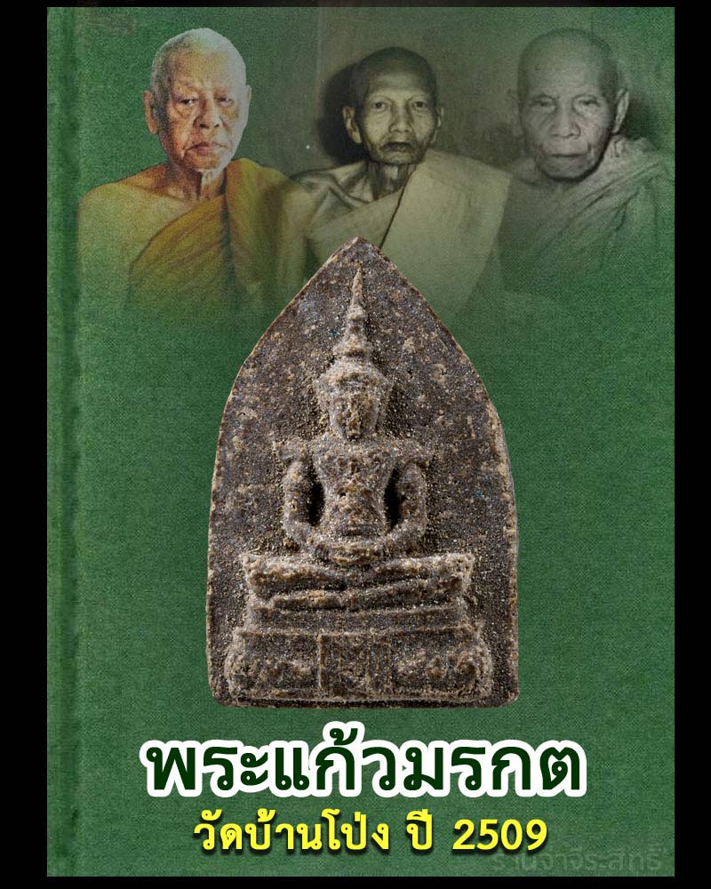พระแก้วมรกตวัดบ้านโป่ง ปี2509 พิมพ์ใหญ่ - 1