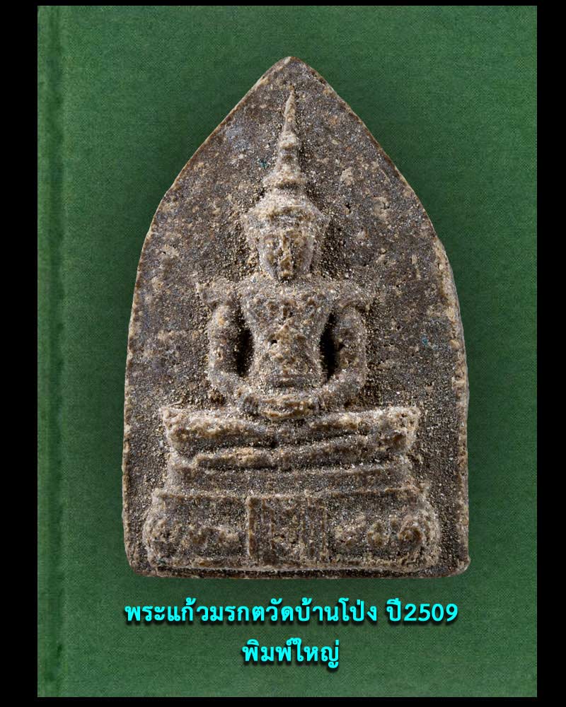 พระแก้วมรกตวัดบ้านโป่ง ปี2509 พิมพ์ใหญ่ - 2