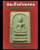 สมเด็จชัยมงคล อาจารย์แก้ว วัดชิโนรส ปี 2512 ฝังตะกรุด 3 ดอก