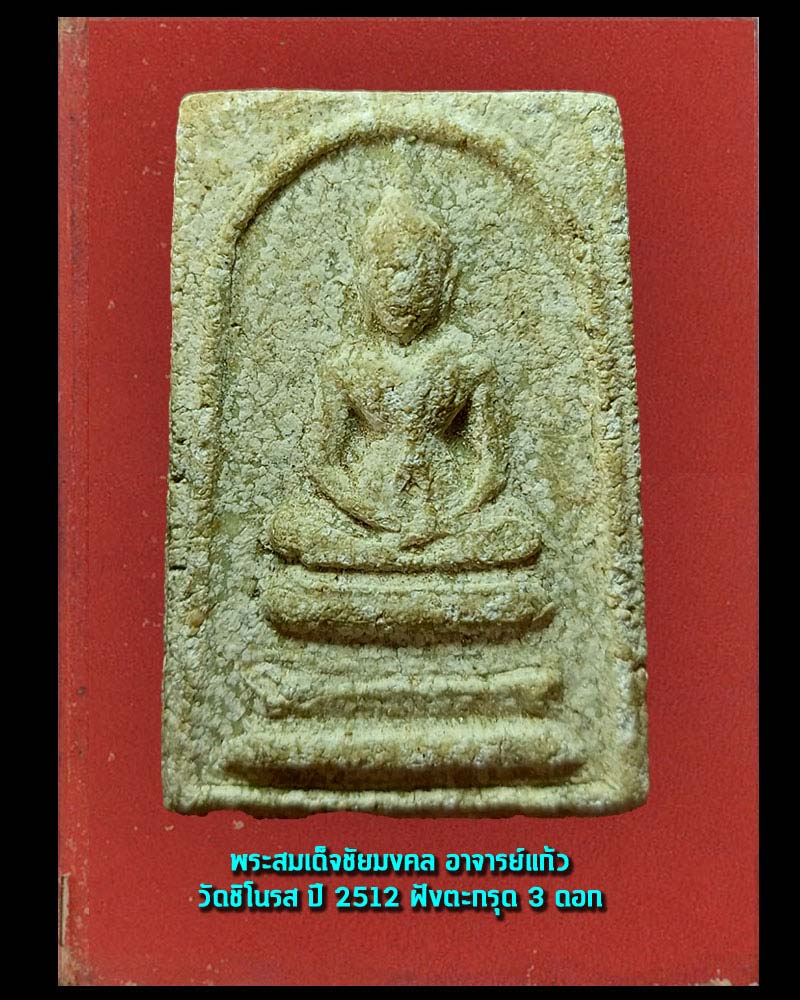 สมเด็จชัยมงคล อาจารย์แก้ว วัดชิโนรส ปี 2512 ฝังตะกรุด 3 ดอก - 2