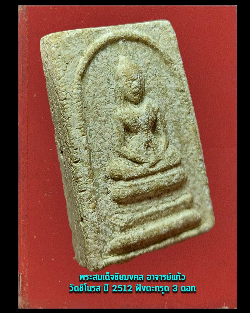 สมเด็จชัยมงคล อาจารย์แก้ว วัดชิโนรส ปี 2512 ฝังตะกรุด 3 ดอก - 4