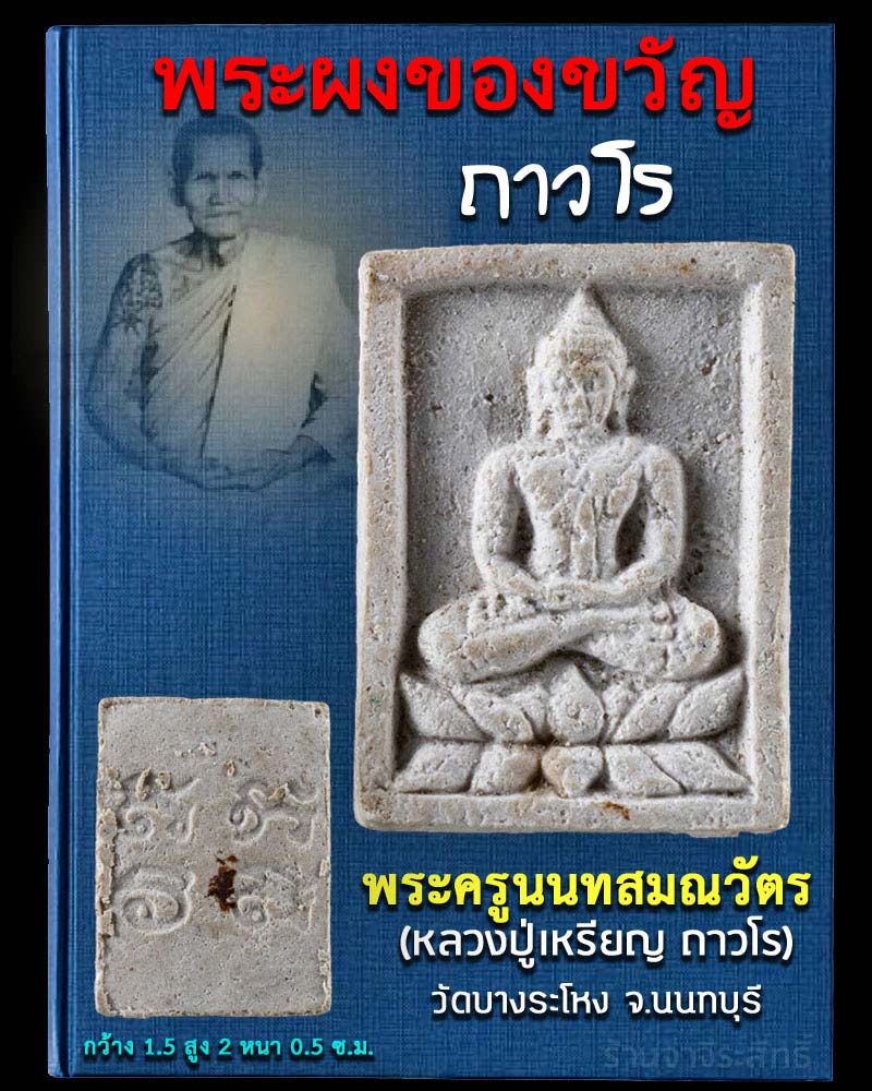 พระผงของขวัญ ถาวโร หลวงปู่เหรียญ วัดบางระโหง - 1
