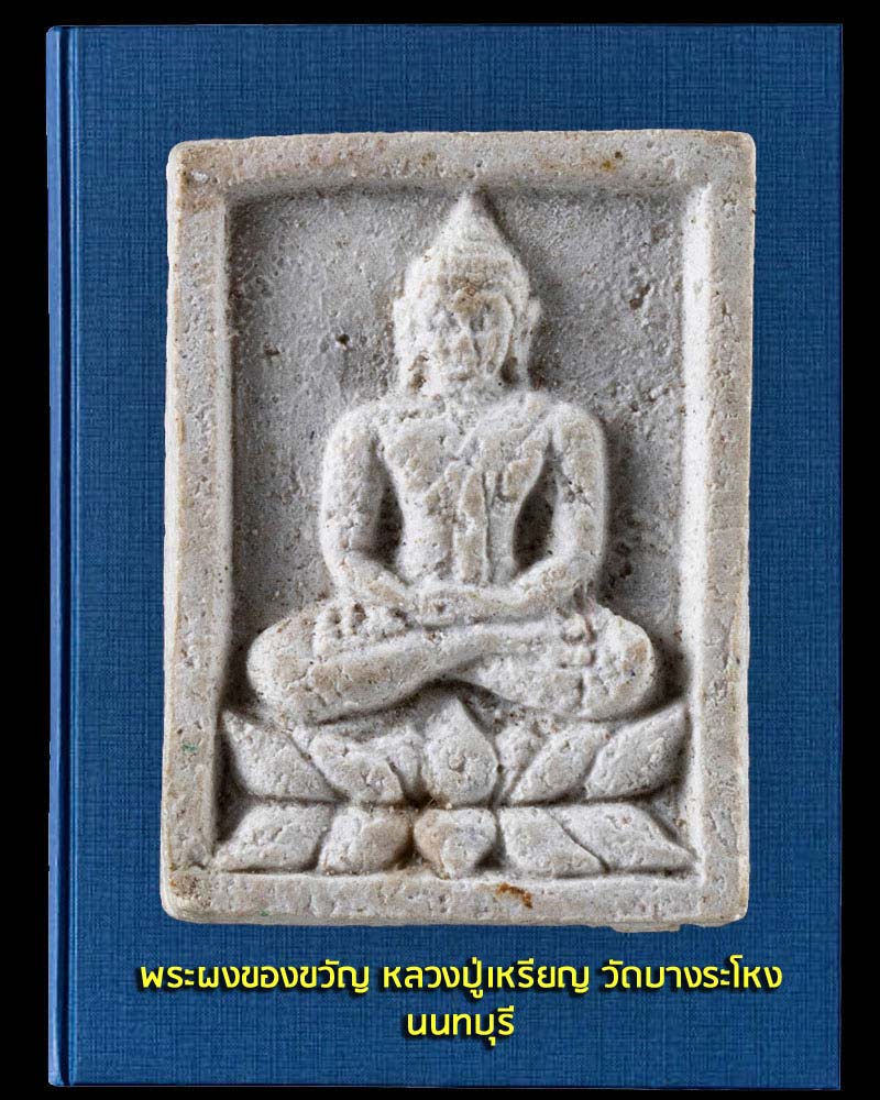 พระผงของขวัญ ถาวโร หลวงปู่เหรียญ วัดบางระโหง - 2