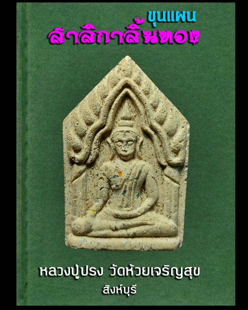พระขุนแผน สาลิกาลิ้นทอง. หลวงปู่ปรง วัดห้วยเจริญสุข สิงห์บุรี 1 - 1