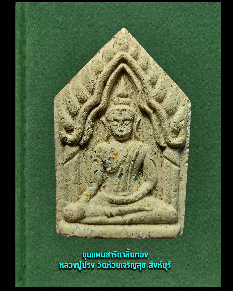 พระขุนแผน สาลิกาลิ้นทอง. หลวงปู่ปรง วัดห้วยเจริญสุข สิงห์บุรี 1 - 2