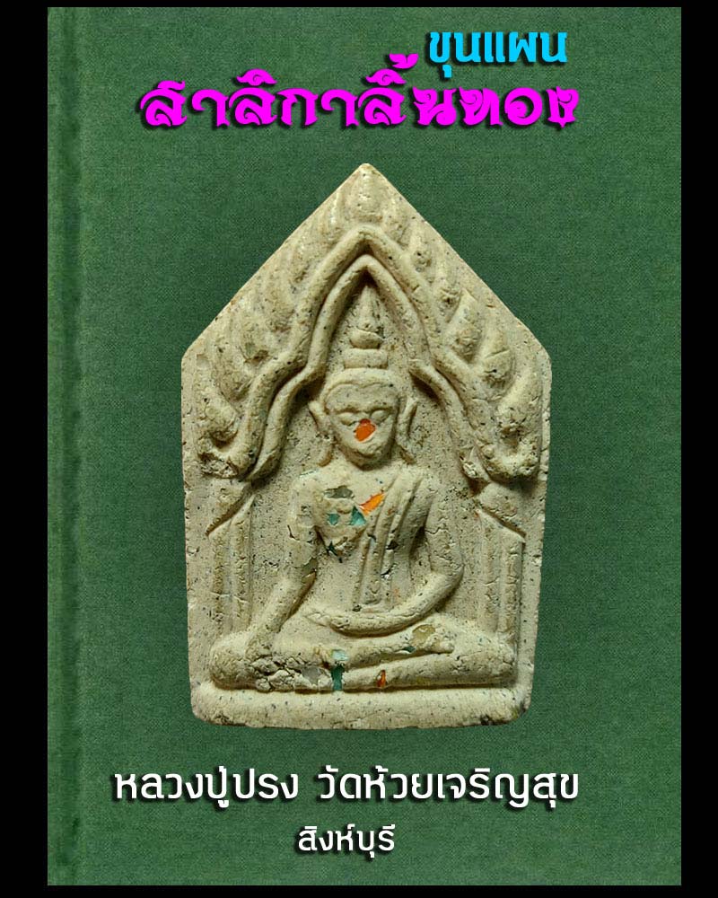 พระขุนแผน สาลิกาลิ้นทอง. หลวงปู่ปรง วัดห้วยเจริญสุข สิงห์บุรี  2 - 1