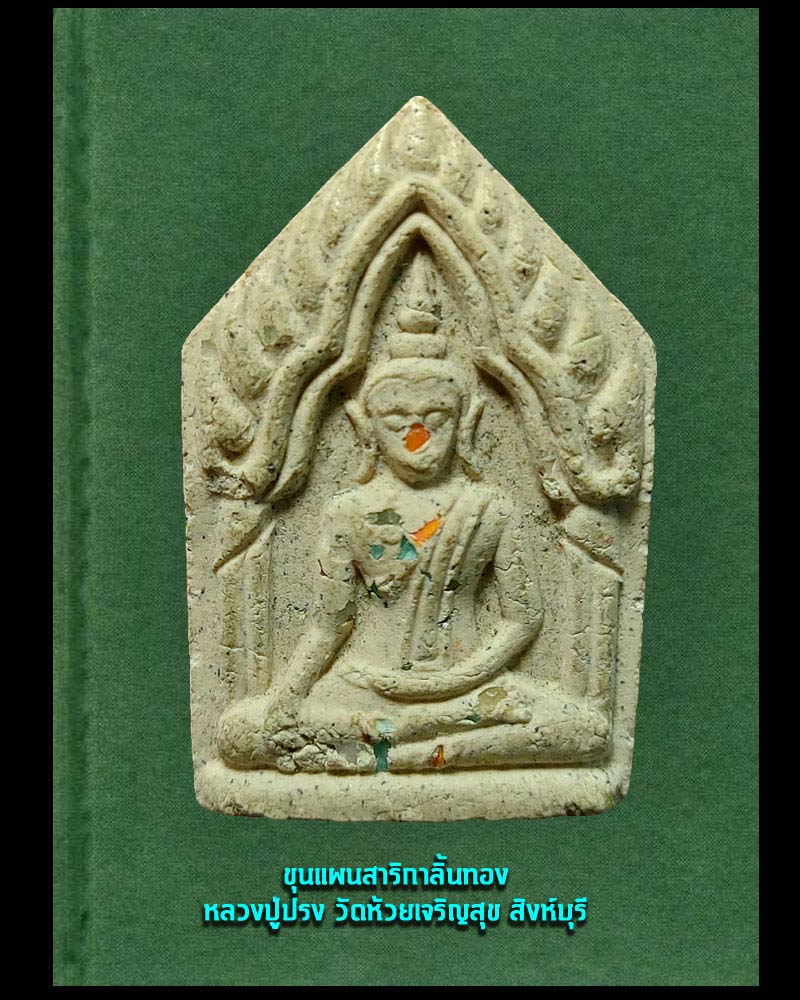 พระขุนแผน สาลิกาลิ้นทอง. หลวงปู่ปรง วัดห้วยเจริญสุข สิงห์บุรี  2 - 2