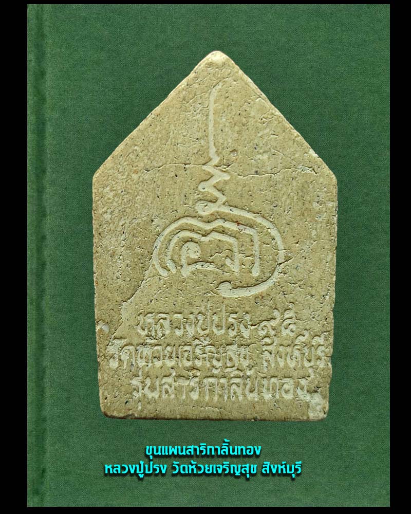 พระขุนแผน สาลิกาลิ้นทอง. หลวงปู่ปรง วัดห้วยเจริญสุข สิงห์บุรี  2 - 3