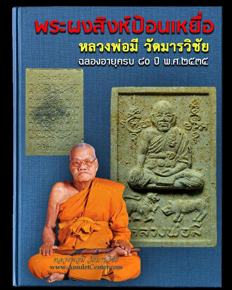 พระผงสิงห์ป้อนเหยื่อ หลวงพ่อมี วัดมารวิชัย - 1