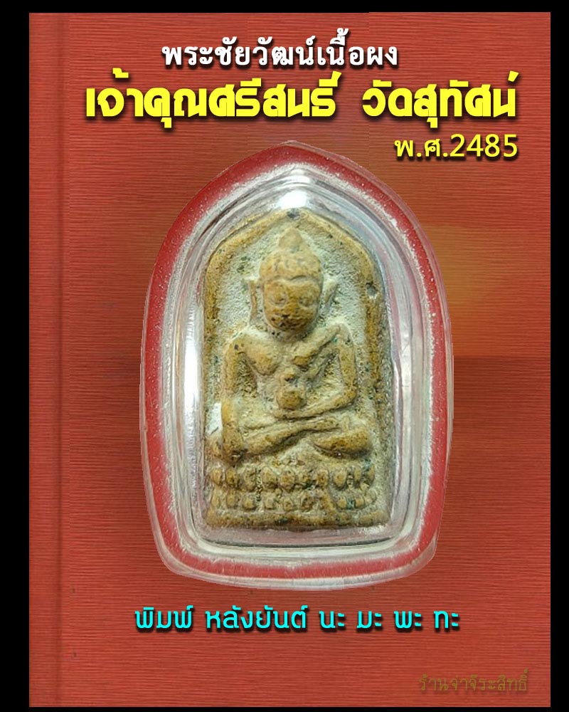 พระชัยวัฒน์ เนื้อผง  เจ้าคุณศรีสนธิ์ วัดสุทัศน์ ปี 2485 - 1