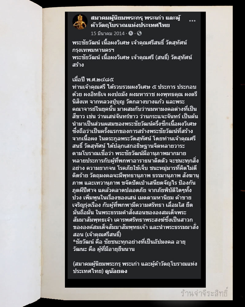 พระชัยวัฒน์ เนื้อผง  เจ้าคุณศรีสนธิ์ วัดสุทัศน์ ปี 2485 - 4