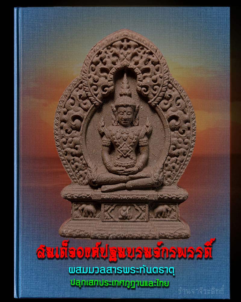 สมเด็จองค์ปฐมบรมจักพรรดิ์ ผสมมวลสารพระทันตธาตุ - 1