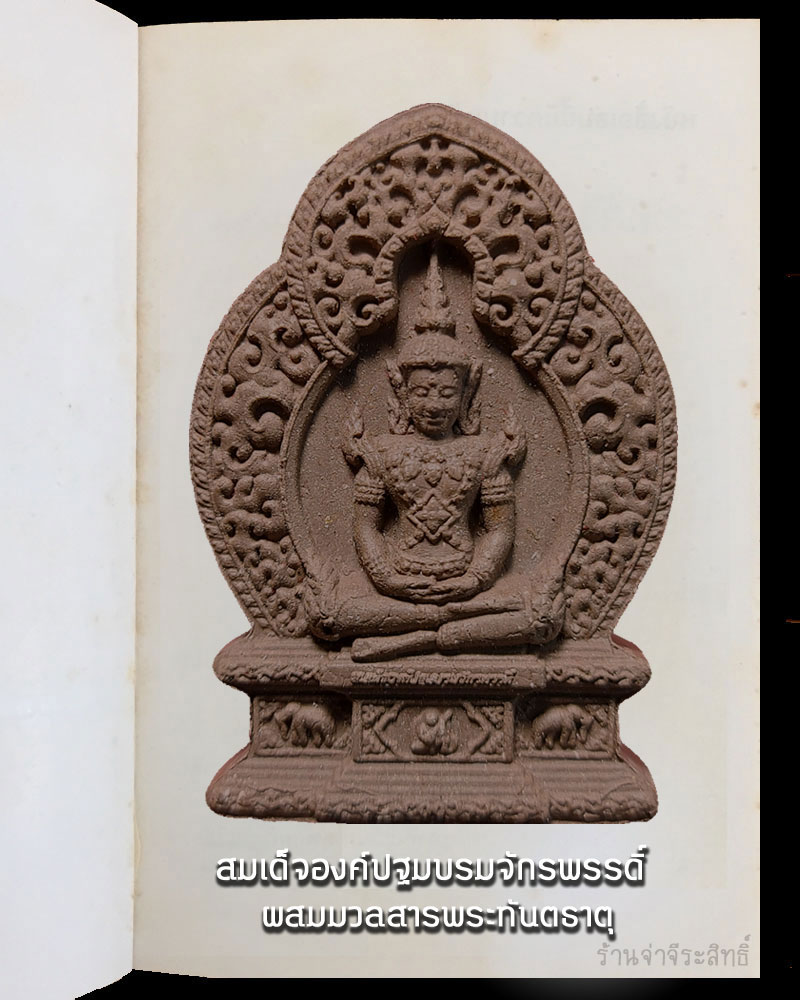 สมเด็จองค์ปฐมบรมจักพรรดิ์ ผสมมวลสารพระทันตธาตุ - 2