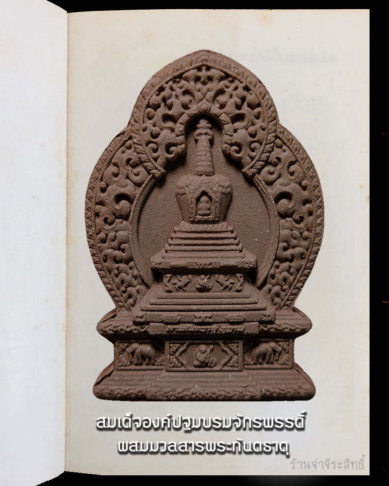 สมเด็จองค์ปฐมบรมจักพรรดิ์ ผสมมวลสารพระทันตธาตุ - 3