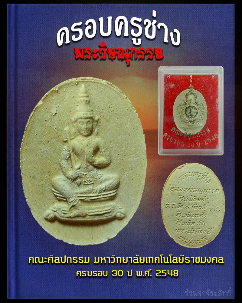 พระวิษณุกรรม คณะศิลปกรรม มหาวิทยาลัยเทคโนโลยีราชมงคล ครบรอบ 30 ปี - 1