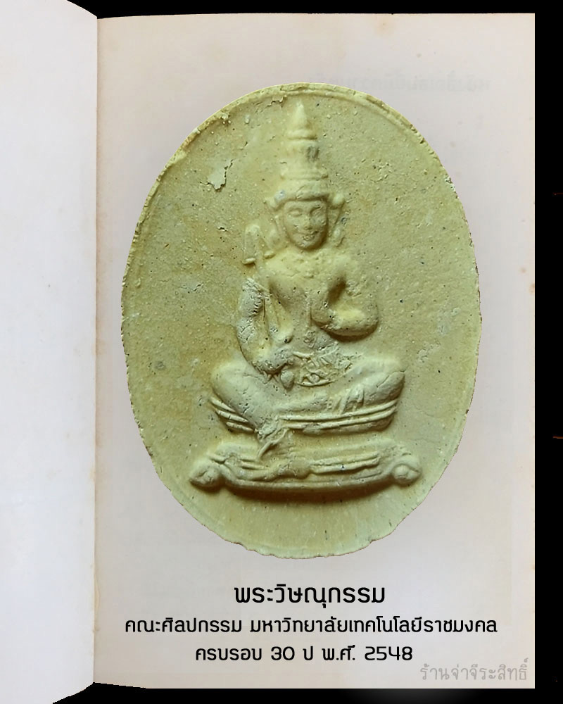 พระวิษณุกรรม คณะศิลปกรรม มหาวิทยาลัยเทคโนโลยีราชมงคล ครบรอบ 30 ปี - 2