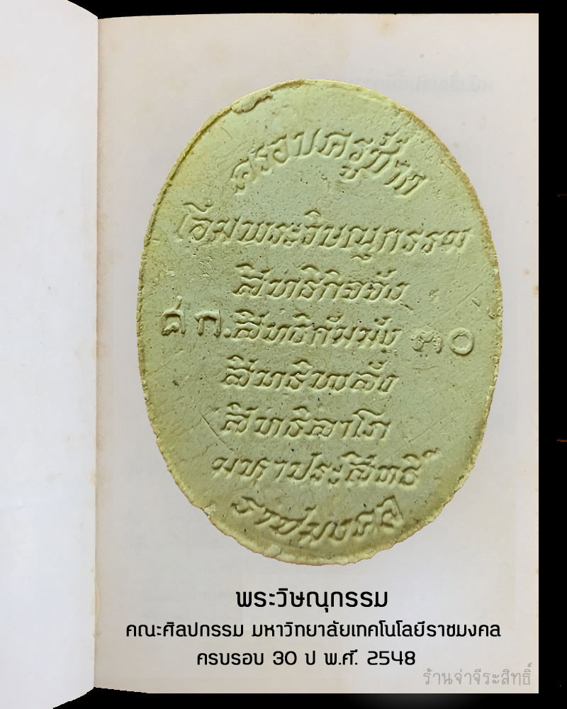 พระวิษณุกรรม คณะศิลปกรรม มหาวิทยาลัยเทคโนโลยีราชมงคล ครบรอบ 30 ปี - 3