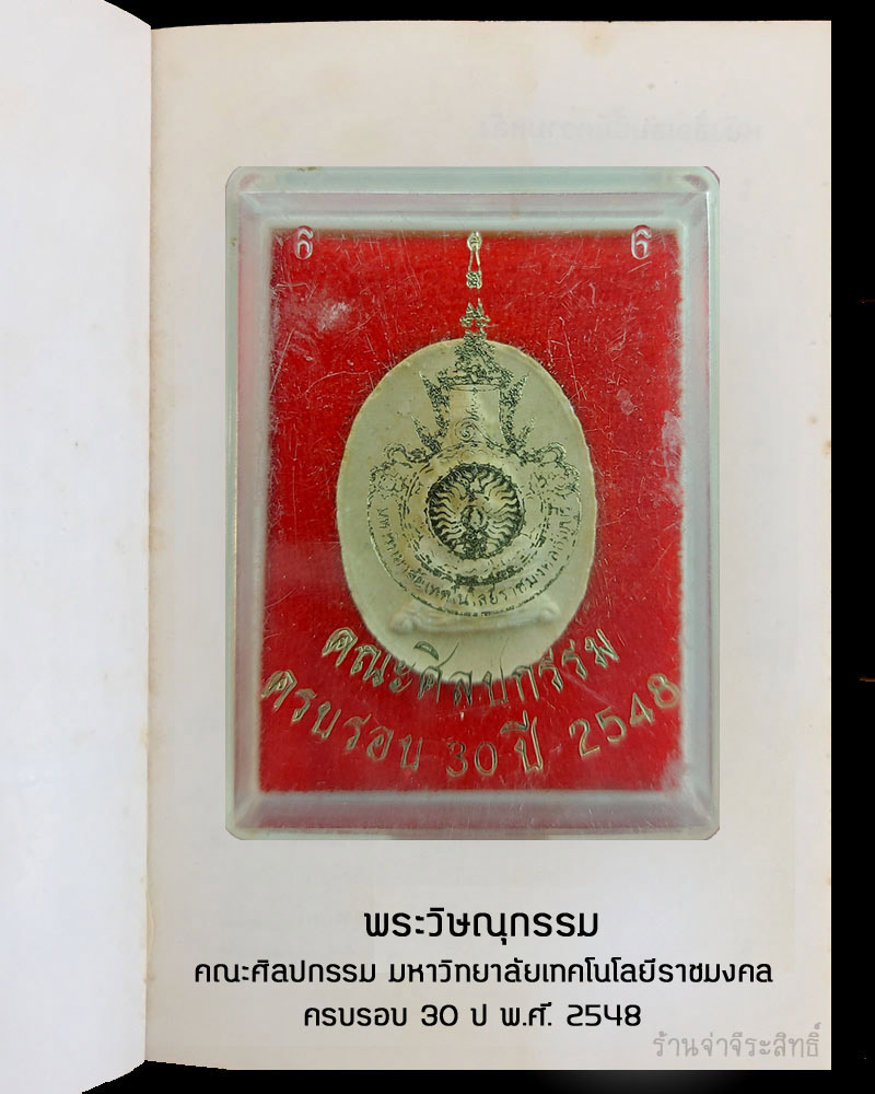 พระวิษณุกรรม คณะศิลปกรรม มหาวิทยาลัยเทคโนโลยีราชมงคล ครบรอบ 30 ปี - 4