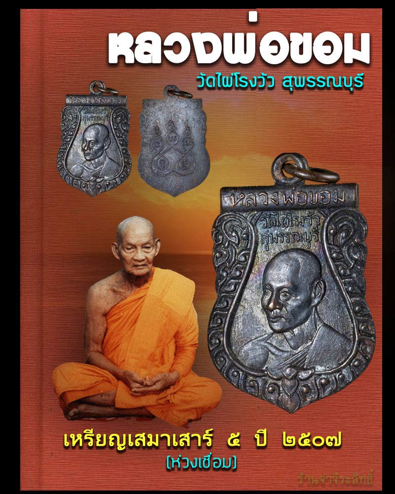 เหรียญ หลวงพ่อ ขอม วัดไผ่โรงวัว ปี 2507 - 1