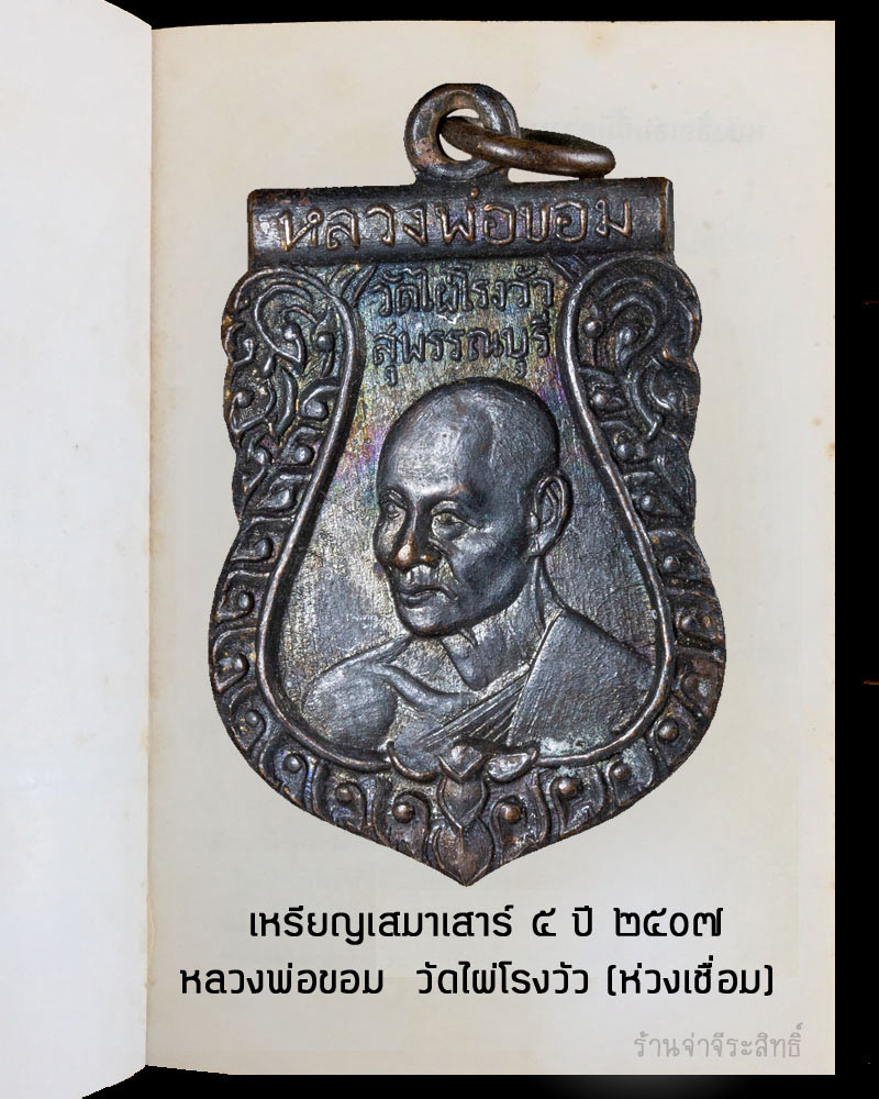 เหรียญ หลวงพ่อ ขอม วัดไผ่โรงวัว ปี 2507 - 2