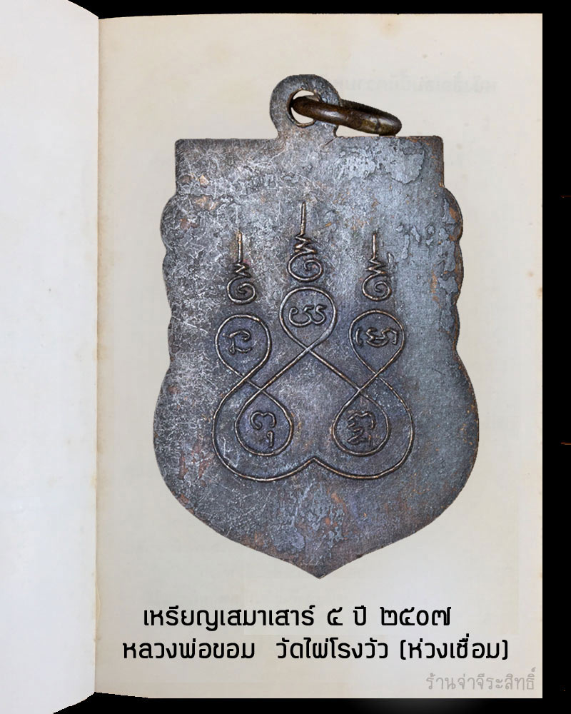 เหรียญ หลวงพ่อ ขอม วัดไผ่โรงวัว ปี 2507 - 3